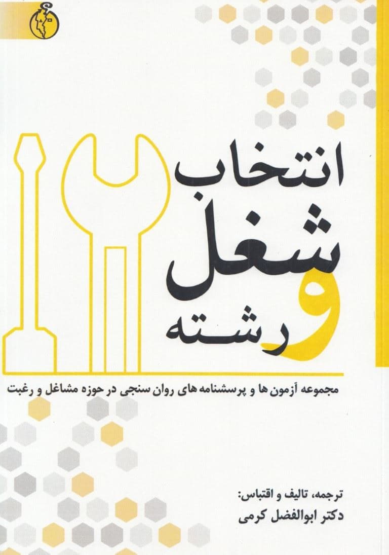 انتخاب شغل و رشته (مجموعه آزمون‌ها و پرسش‌نامه‌های روان‌سنجی حوزه مشاغل و رغبت )