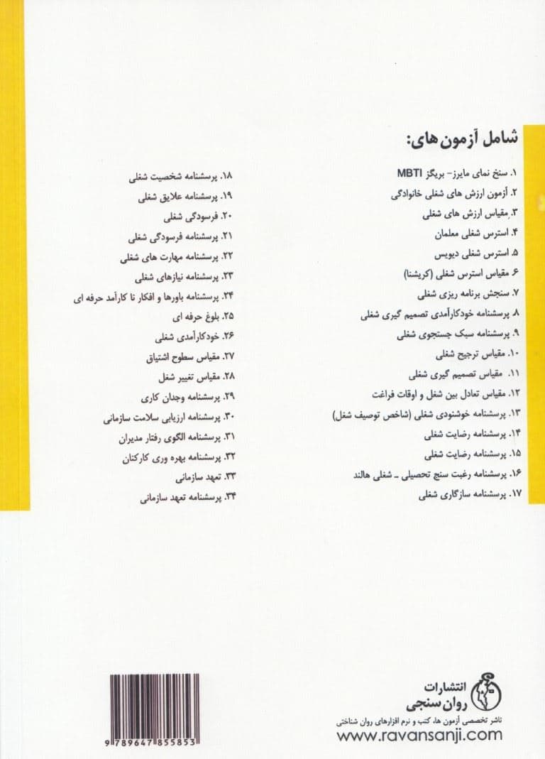 انتخاب شغل و رشته (مجموعه آزمون‌ها و پرسش‌نامه‌های روان‌سنجی حوزه مشاغل و رغبت )