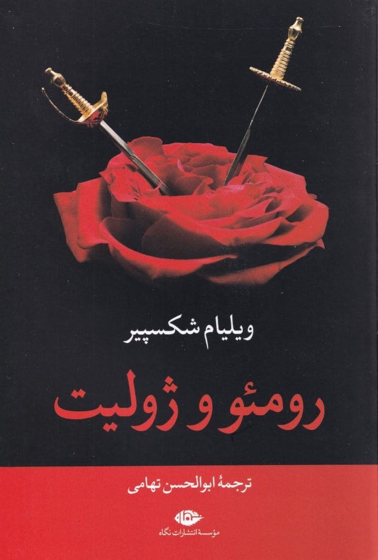 رومئو و ژولیت (نمایش‌نامه)