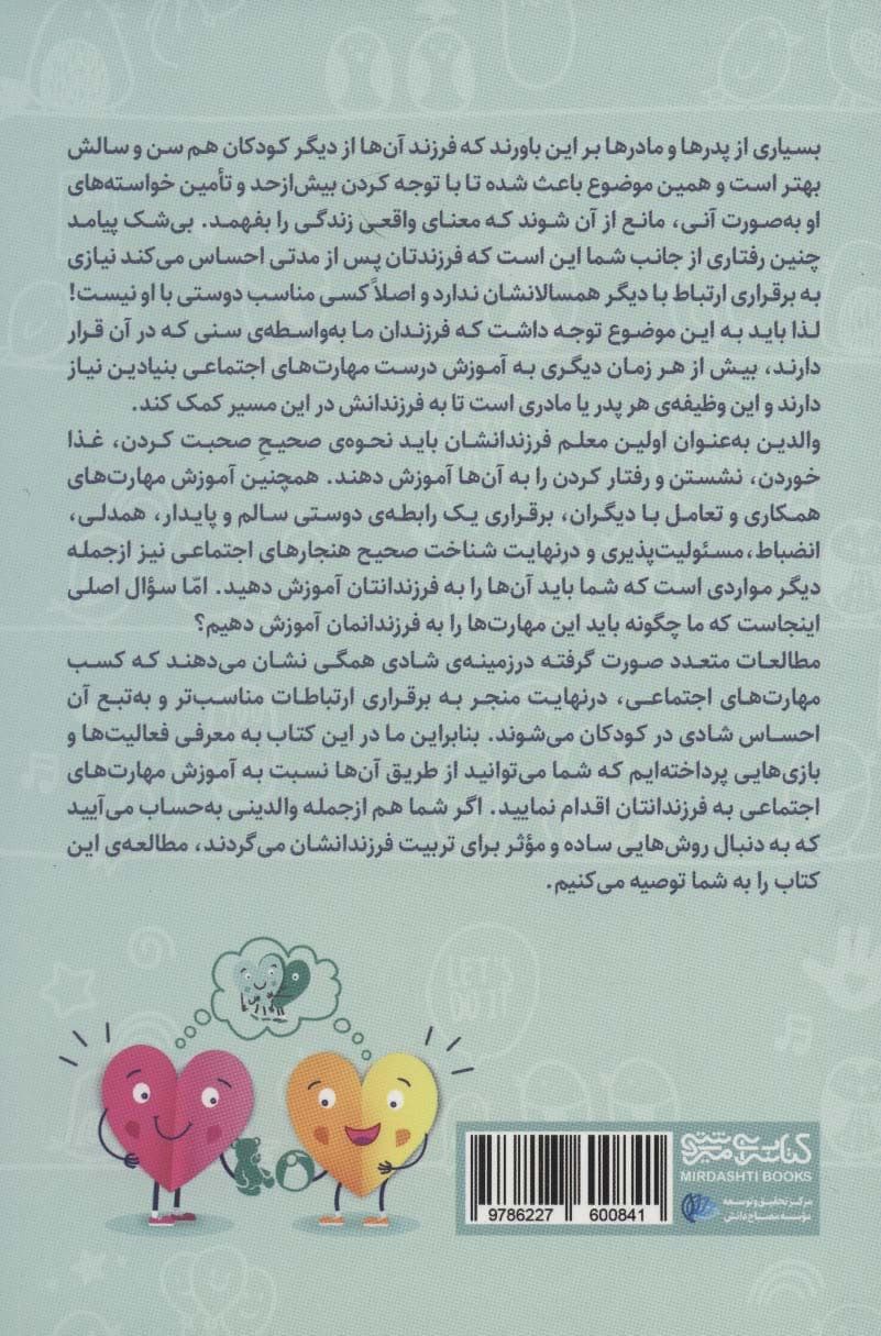 راهنمای تربیت فرزندانی شاد (چگونه می‌توانیم با روش‌هایی روحیه‌بخش مهارت‌های اجتماعی فرزندانمان را پرورش دهیم و آنها را تبدیل به بزرگسالانی موفق کنیم)