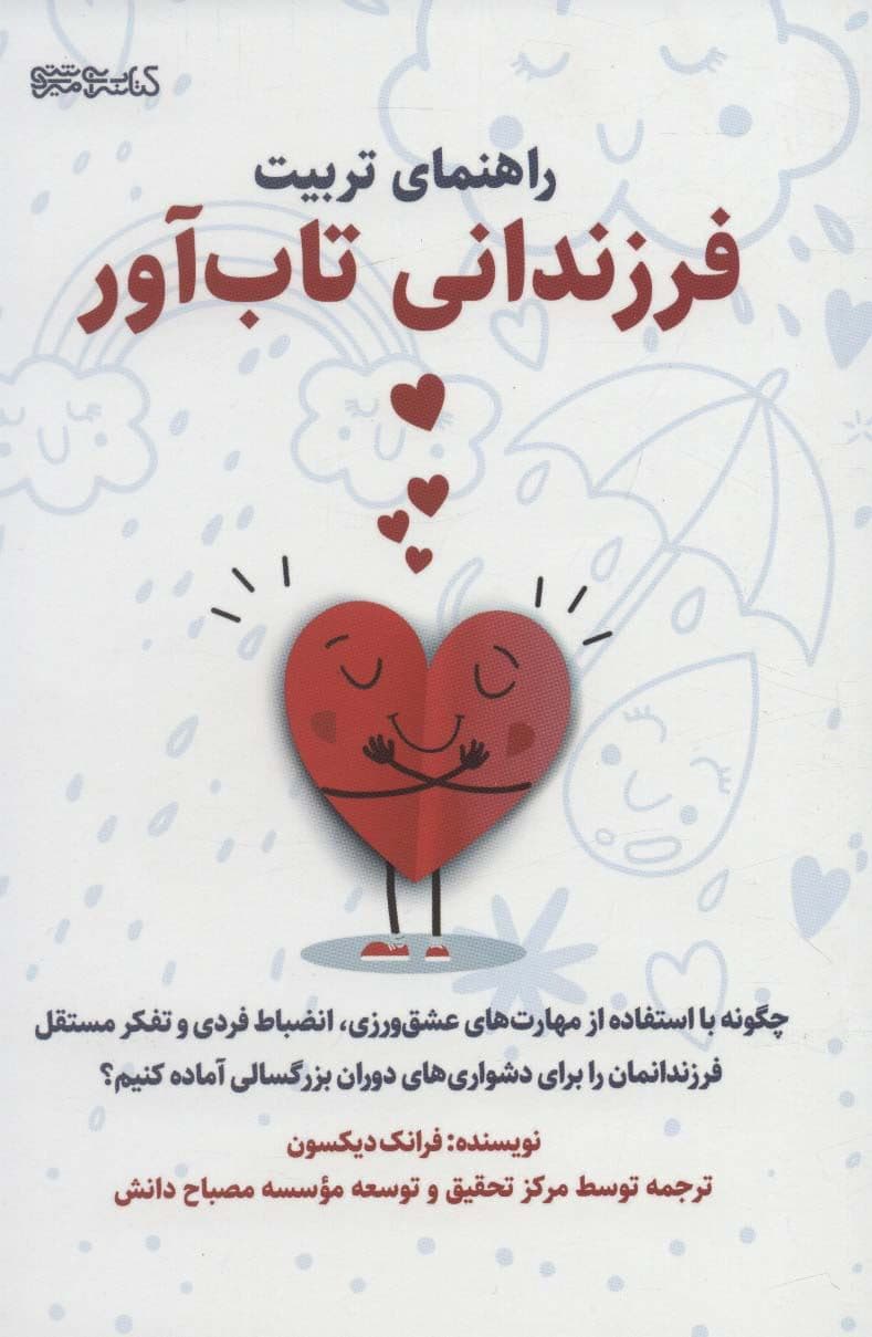 راهنمای تربیت فرزندانی تاب‌آور (چگونه فرزندانمان را با استفاده از مهارت‌های عشق‌ورزی انضباط فردی و تفکر مستقل برای دشواری‌های دوران بزرگ‌سالی آماده کنیم)