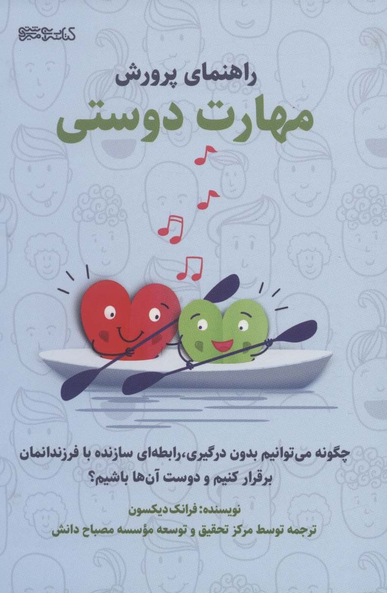 راهنمای پرورش مهارت دوستی (چگونه می‌توانیم بدون درگیری با فرزندانمان رابطه‌ای سازنده برقرار کنیم و دوست آنها باشیم)
