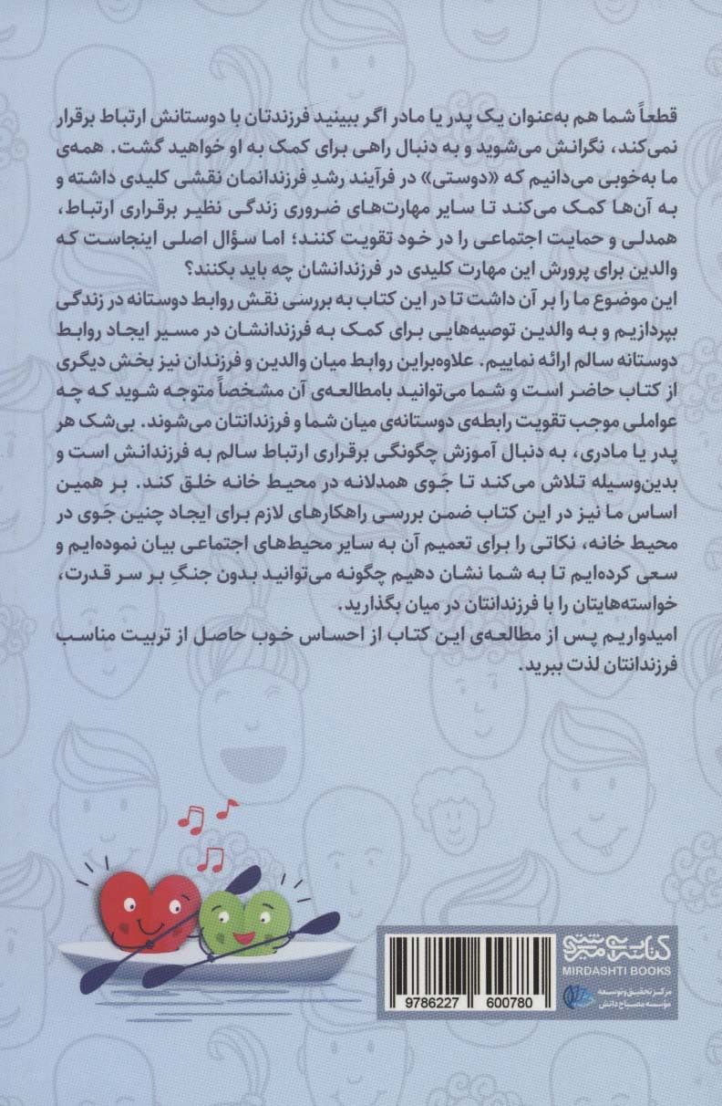 راهنمای پرورش مهارت دوستی (چگونه می‌توانیم بدون درگیری با فرزندانمان رابطه‌ای سازنده برقرار کنیم و دوست آنها باشیم)