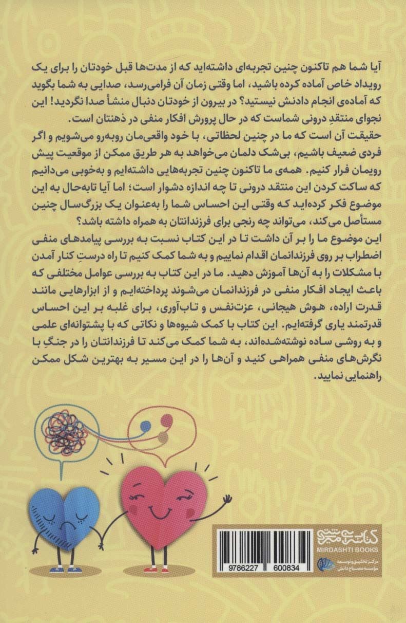 راهنمای مقابله با افکار منفی (چگونه می‌توانیم فرزندانمان را از افکار منفی تردید و اضطراب به سمت تصمیماتی روشن عزمی راسخ و تاب‌آوری سوق دهیم)