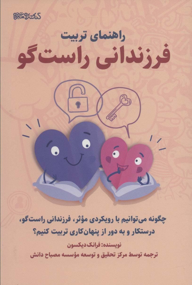 راهنمای تربیت فرزندانی راست‌گو (چگونه می‌توانیم با رویکردی موثر فرزندانی راست‌گو درستکار و به دور از پنهان‌کاری تربیت کنیم)