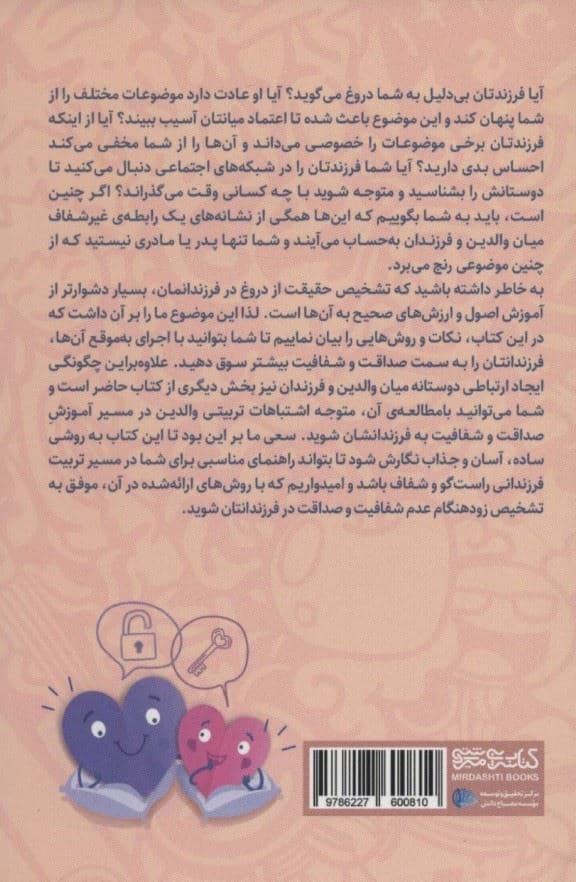 راهنمای تربیت فرزندانی راست‌گو (چگونه می‌توانیم با رویکردی موثر فرزندانی راست‌گو درستکار و به دور از پنهان‌کاری تربیت کنیم)