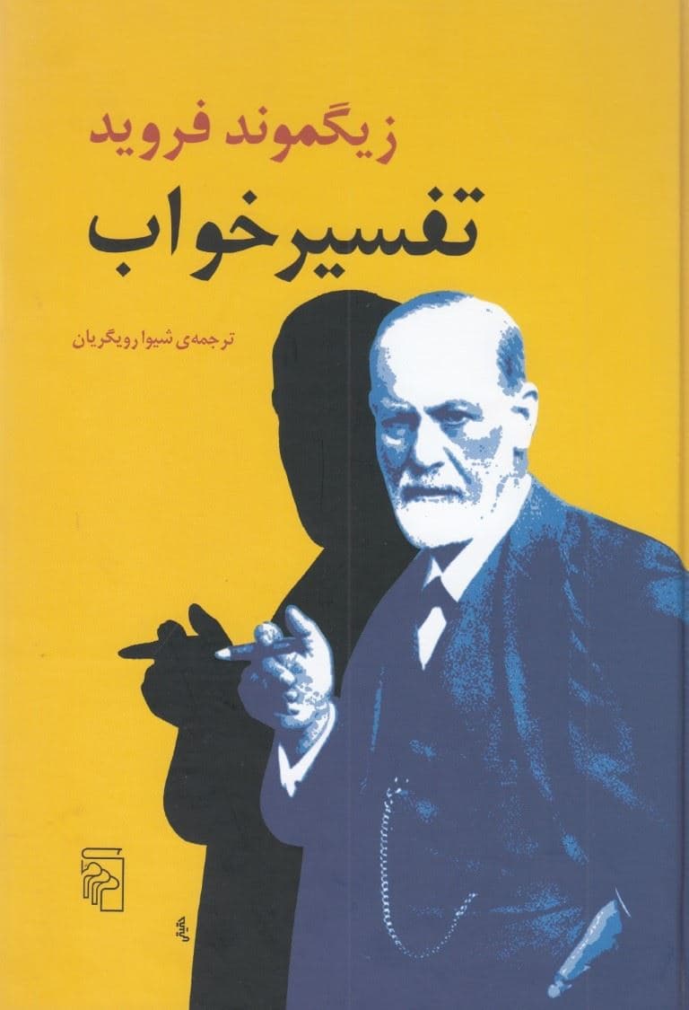 تفسیر خواب