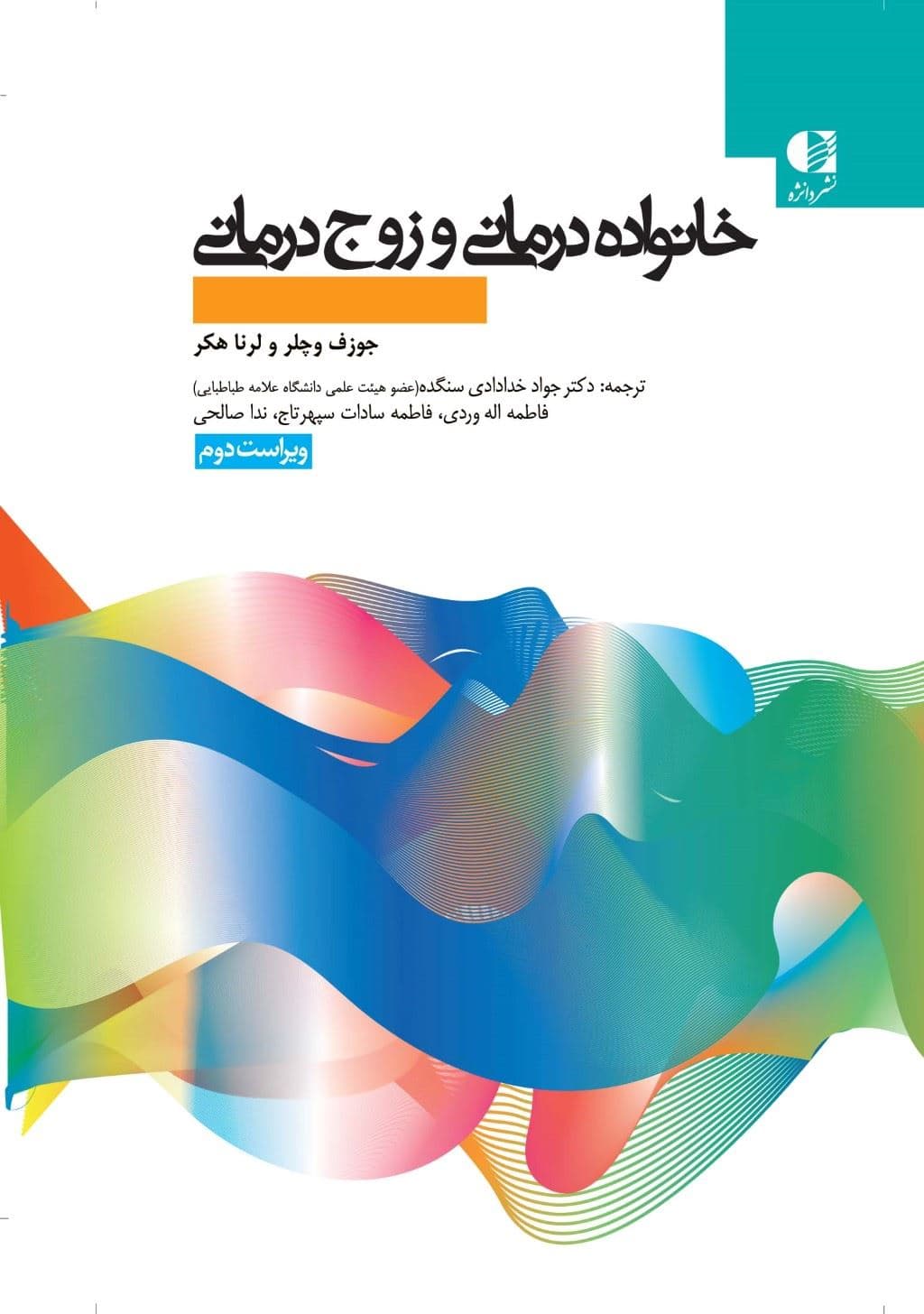 خانواده‌درمانی و زوج‌درمانی