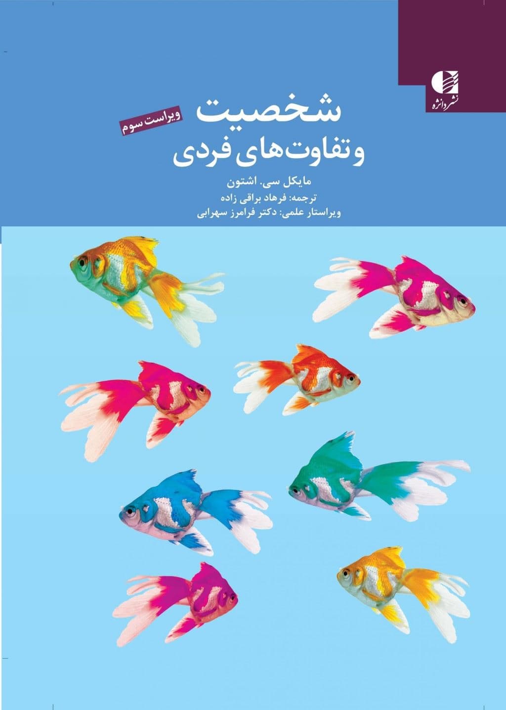 شخصیت و تفاوت‌های فردی