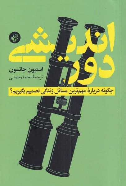 دوراندیشی (چگونه درباره مهم‌ترین مسائل زندگی تصمیم بگیریم)
