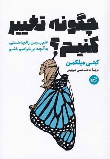 چگونه تغییر کنیم (علم رسیدن از آنچه هستیم به آنچه می‌خواهیم باشیم)