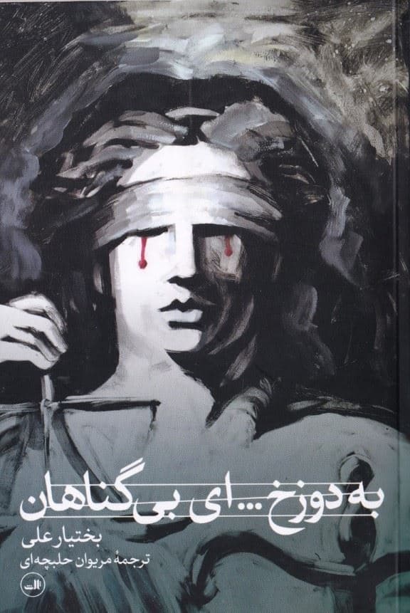 به دوزخ ای بی‌گناهان (نمایش‌نامه)
