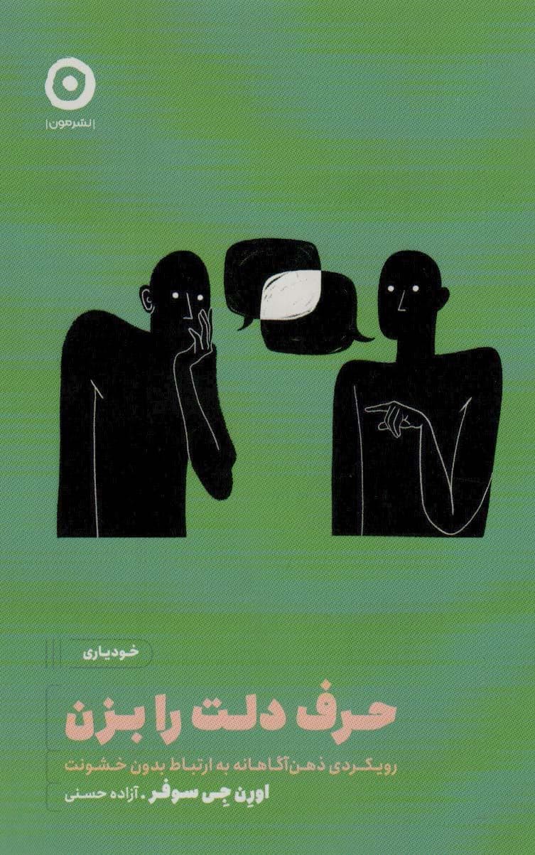 حرف دلت را بزن (رویکردی ذهن‌آگاهانه به ارتباط بدون خشونت)