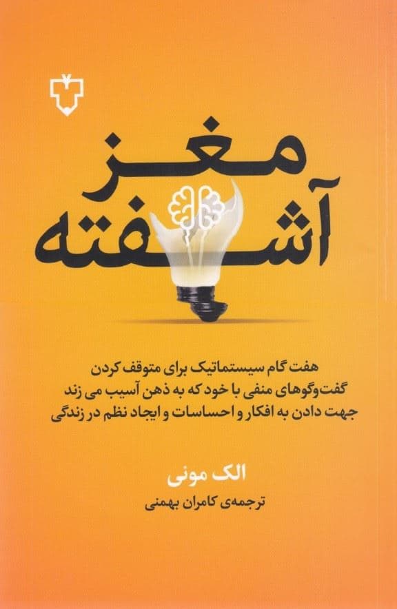 مغز آشفته (روش 7 گام برای پایان دادن به ذهنیت خودگویی منفی آزارندهی ذهن و راهنمایی به سوی اندیشه‌های نیک احساسات نیک و نظم مثبت)