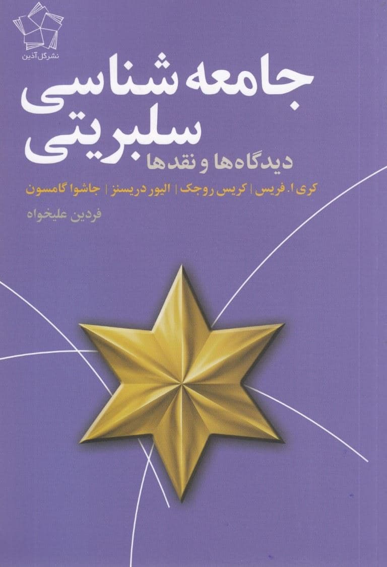 جامعه‌شناسی سلبریتی (دیدگاه‌ها و نقدها)
