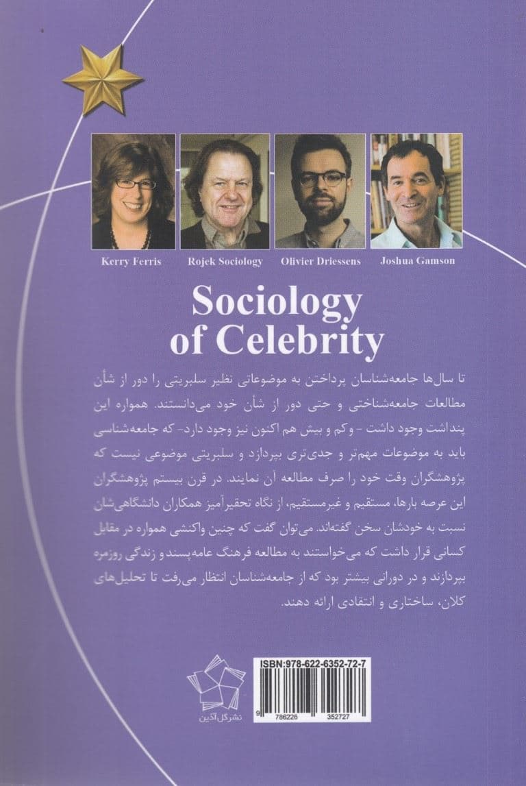 جامعه‌شناسی سلبریتی (دیدگاه‌ها و نقدها)