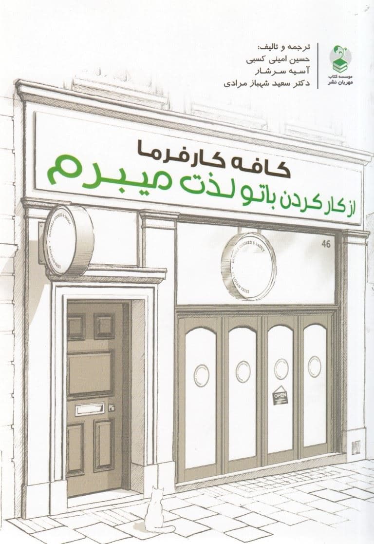 از کار کردن با تو لذت می‌برم (کافه کارفرما)