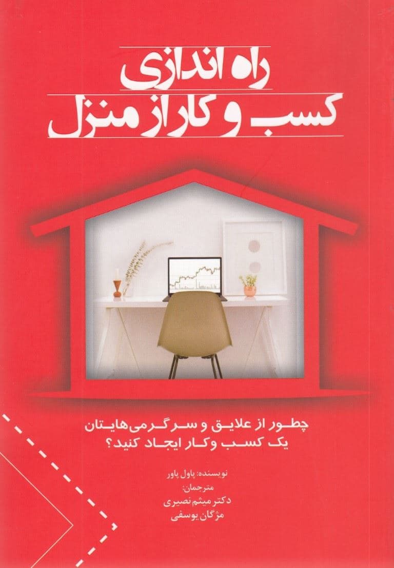 راه‌اندازی کسب و کار از منزل (چطور از علایق و سرگرمی‌هایتان یک کسب و کار ایجاد کنید)