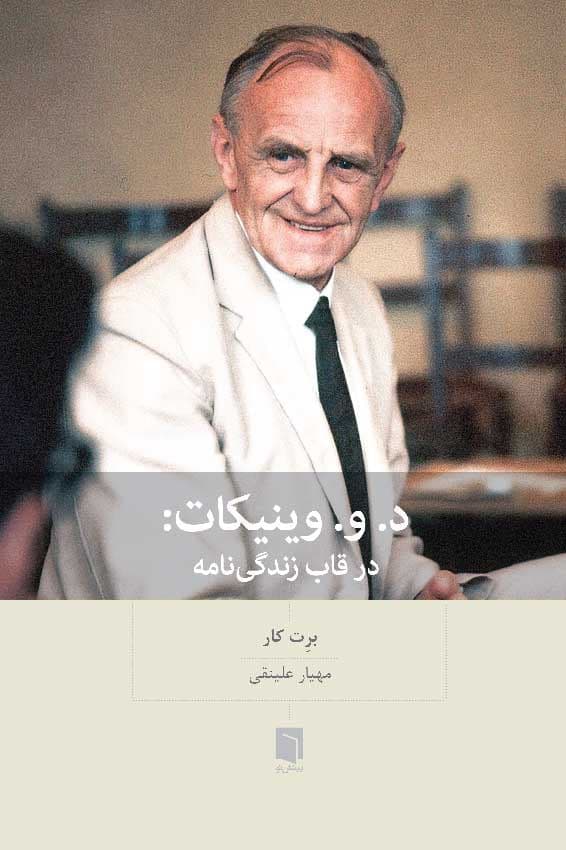 وینیکات در قاب زندگی‌نامه