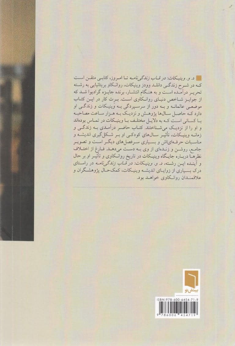 وینیکات در قاب زندگی‌نامه