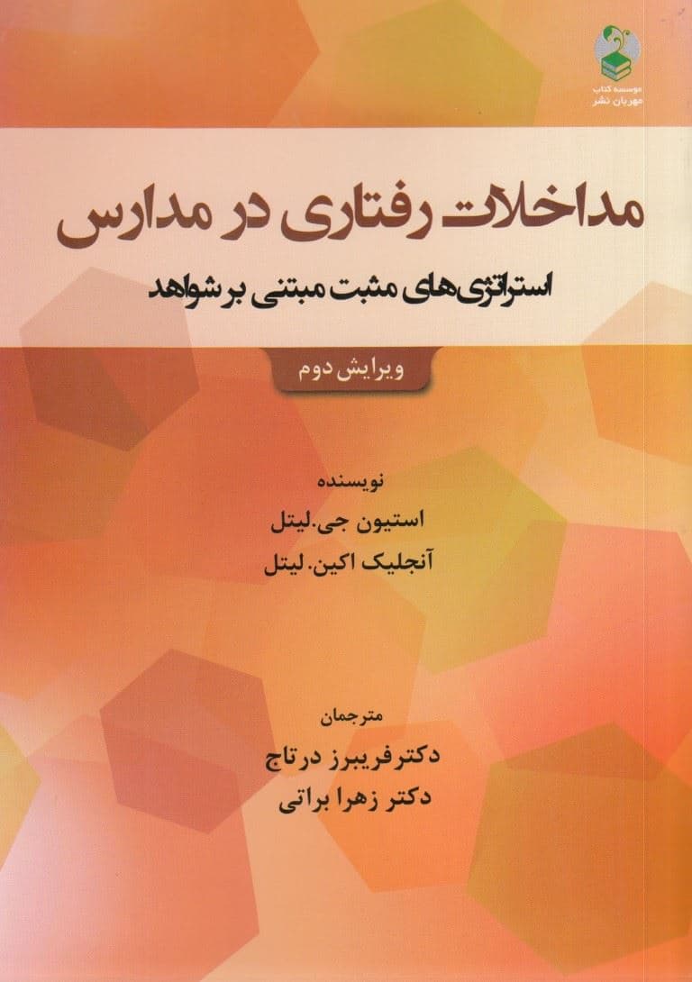 مداخله رفتاری در مدارس (استراتژی‌های مثبت مبتنی بر شواهد)
