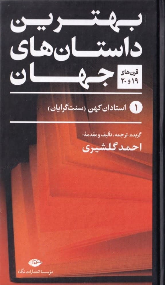 بهترین داستان‌های جهان 1 (قرن‌های نوزدهم و بیستم) استادان کهن سنت‌گرایان