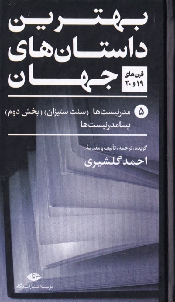 بهترین داستان‌های جهان 5 (قرن‌های نوزدهم و بیستم) مدرنیست‌ها سنت ستیزان بخش دوم