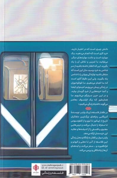 قطار فلسفه (در جست و جوی درس‌های زندگی از خردمندان درگذشته)