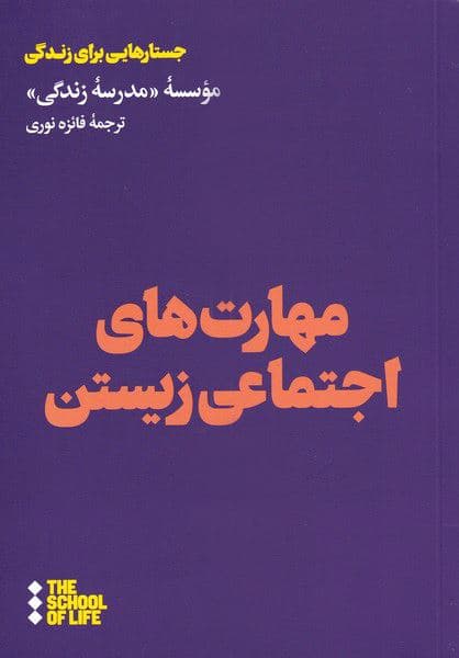 مهارت‌های اجتماعی‌زیستن (20 مهارت برای عبور کردن از تنگناهای زندگی اجتماعی) مدرسه زندگی