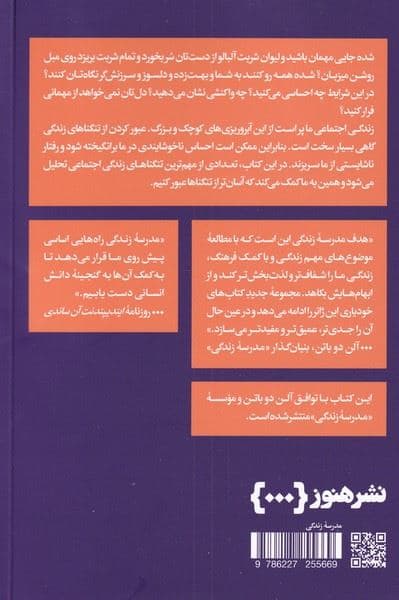 مهارت‌های اجتماعی‌زیستن (20 مهارت برای عبور کردن از تنگناهای زندگی اجتماعی) مدرسه زندگی