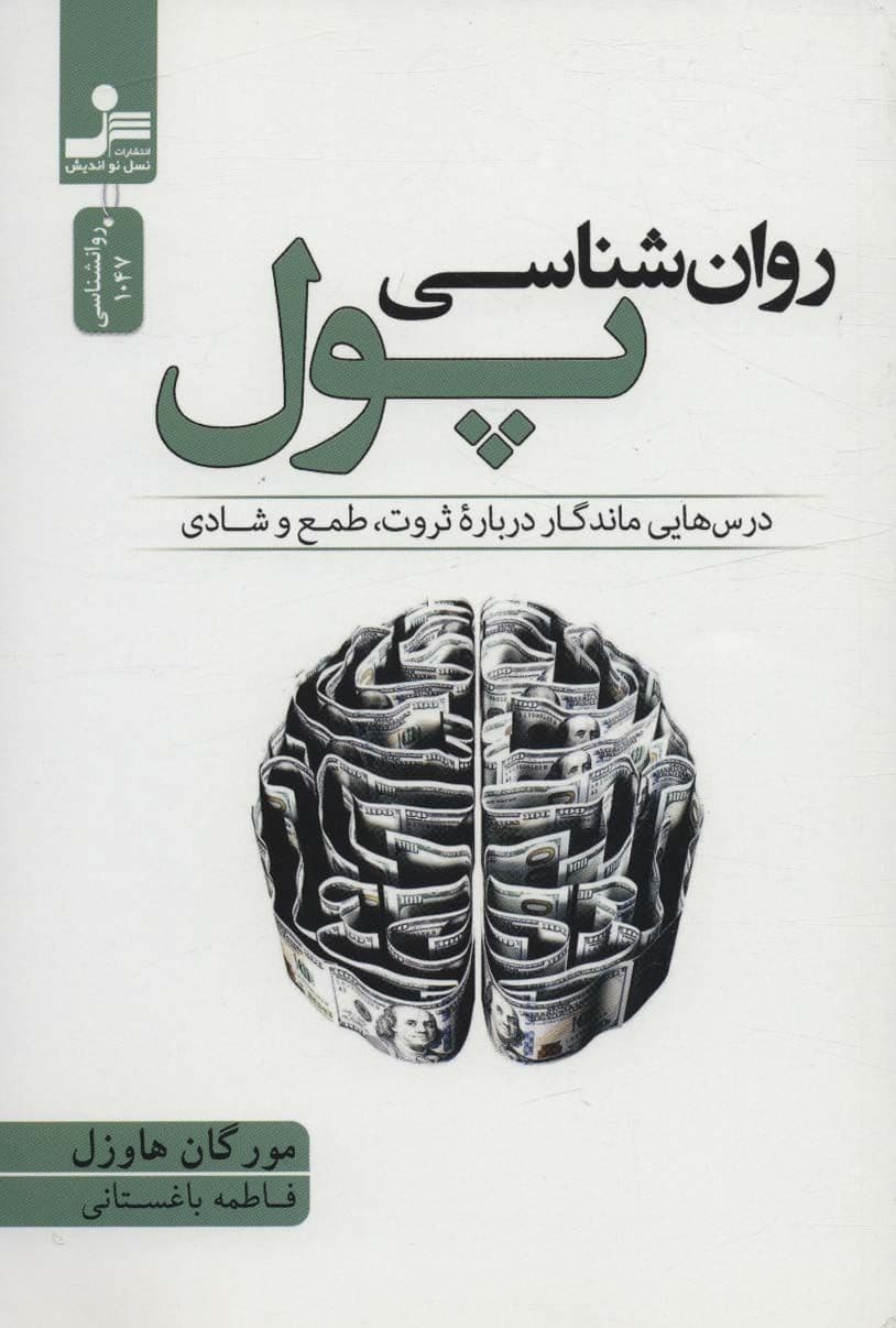 روانشناسی پول (درس‌هایی ماندگار درباره ثروت طمع و شادی)