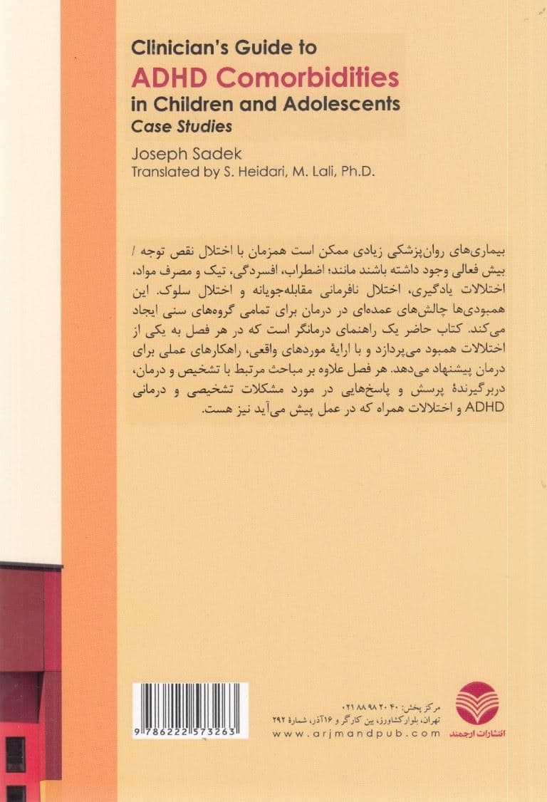 راهنمای متخصصان بالینی برای همبودهای اختلال نقص توجه بیش‌فعالی در کودکان و نوجوانان (مطالعه موردی)