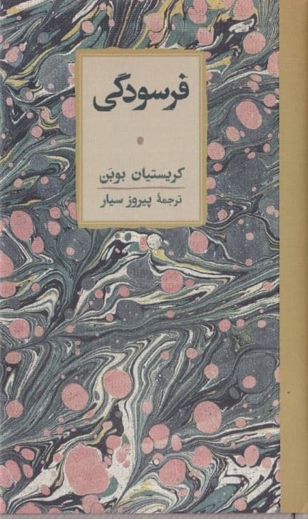 فرسودگی