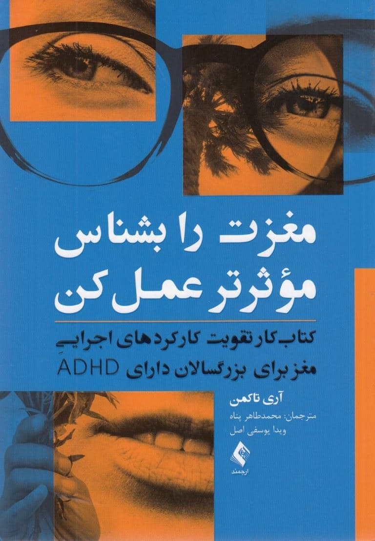 مغزت را بشناس موثرتر عمل کن (کتاب کار تقویت کارکردهای اجرایی مغز برای بزرگسالان دارای ای دی اچ دی)