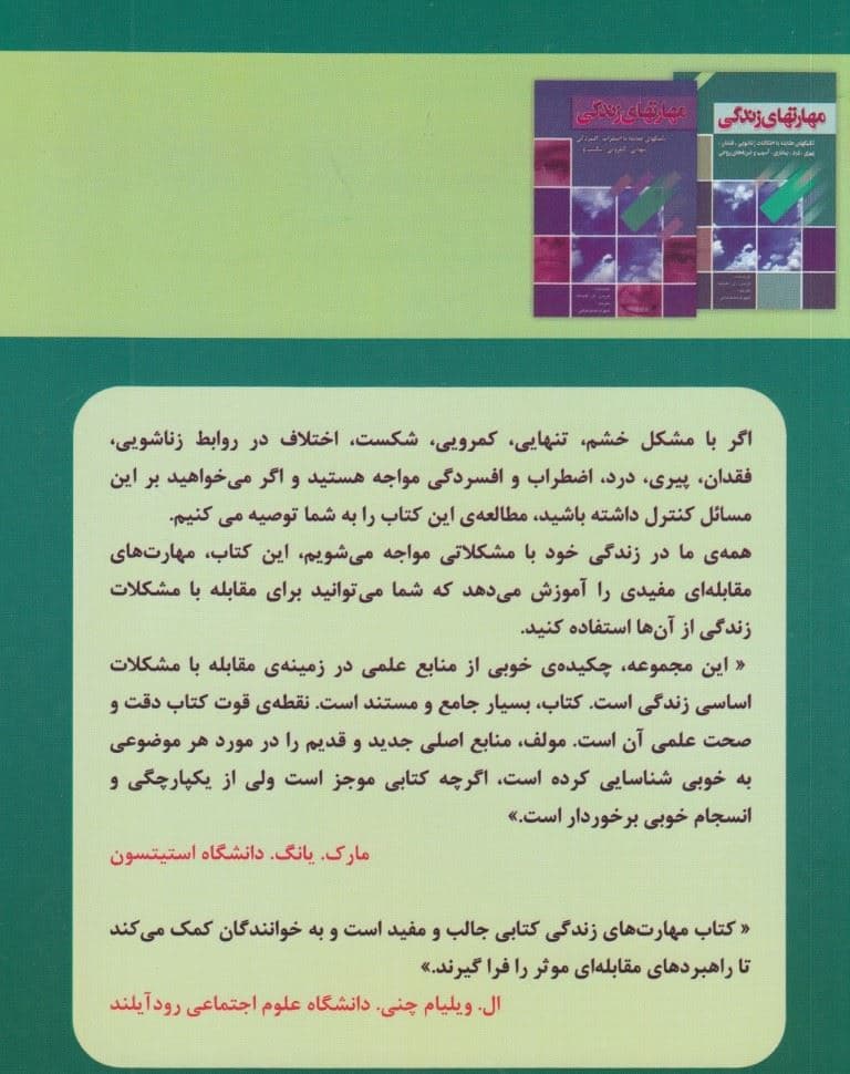 مجموعه کامل مهارت‌های زندگی (تکنیک‌های مقابله با اضطراب افسردگی تنهایی و )