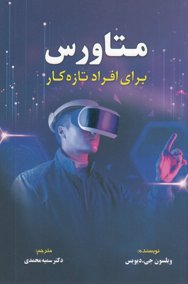 متاورس برای افراد تازه‌کار