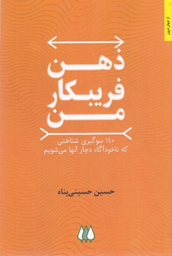 ذهن فریبکار من (140 سوگیری شناختی که ناخودآگاه دچار آنها می‌شویم)