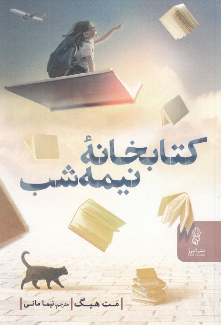 کتابخانه نیمه‌شب