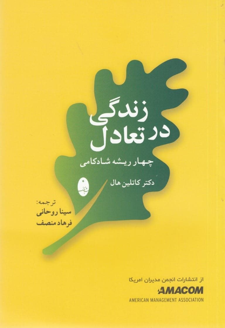 زندگی در تعادل (4 ریشه شادکامی)