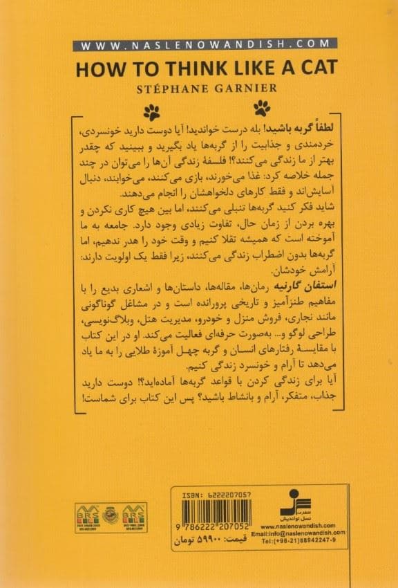 لطفا گربه باشید (راهنمای دستیابی به خونسردی خردمندی و جذابیت)