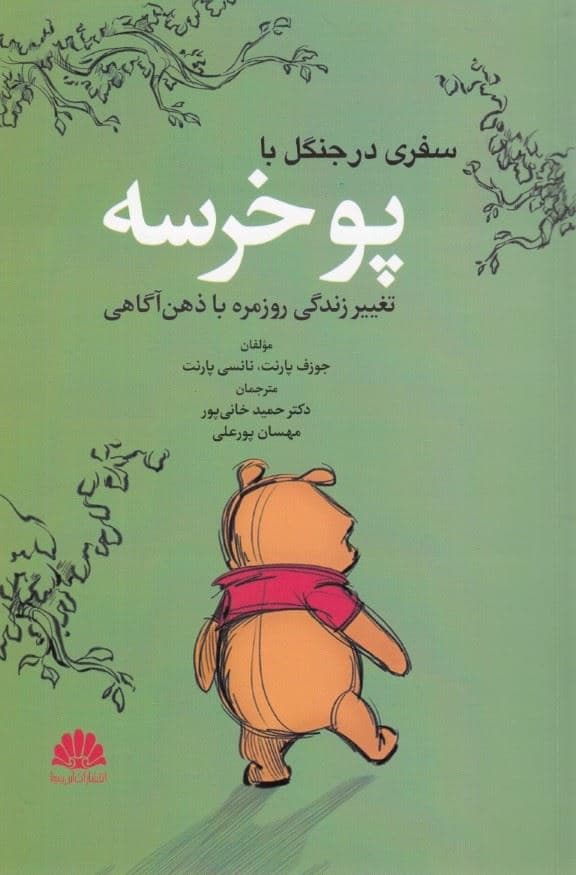 سفری در جنگل با پو خرسه (تغییر زندگی روزمره با ذهن‌آگاهی)