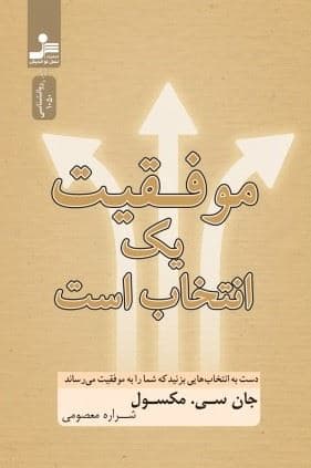 موفقیت 1 انتخاب است (دست به انتخاب‌هایی بزنید که شما را به موفقیت می‌رساند)