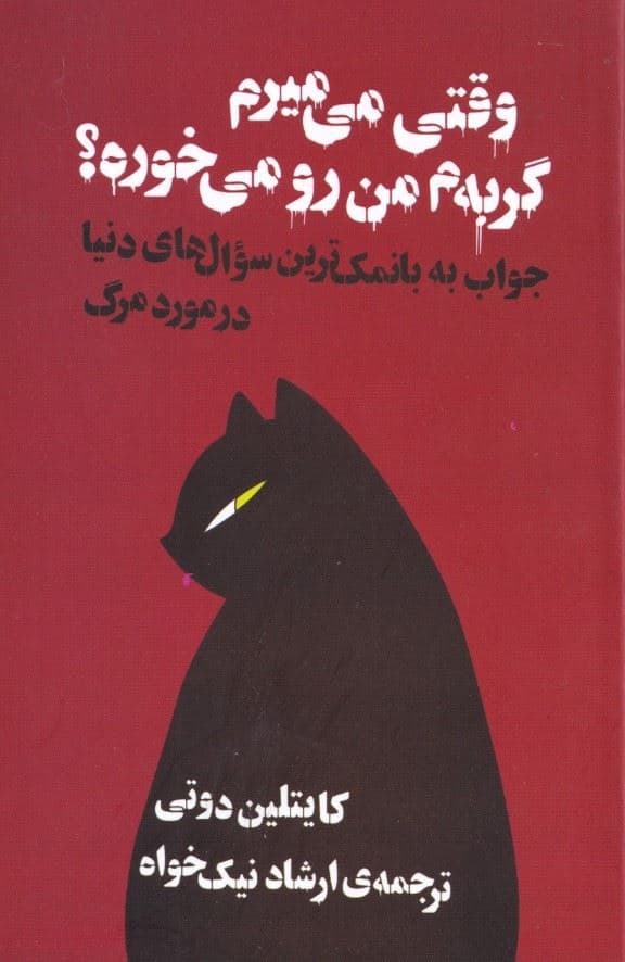 وقتی می‌میرم گربه‌م من رو می‌خوره (جواب به بانمک‌ترین سوالات دنیا در مورد مرگ)