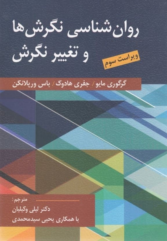 روانشناسی نگرش‌ها و تغییر نگرش