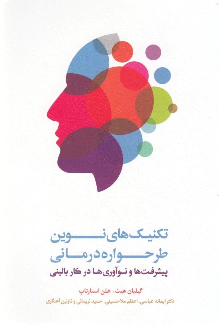 تکنیک‌های نوین طرح‌واره‌درمانی (پیشرفت‌ها و نوآوری‌ها در کار بالینی)