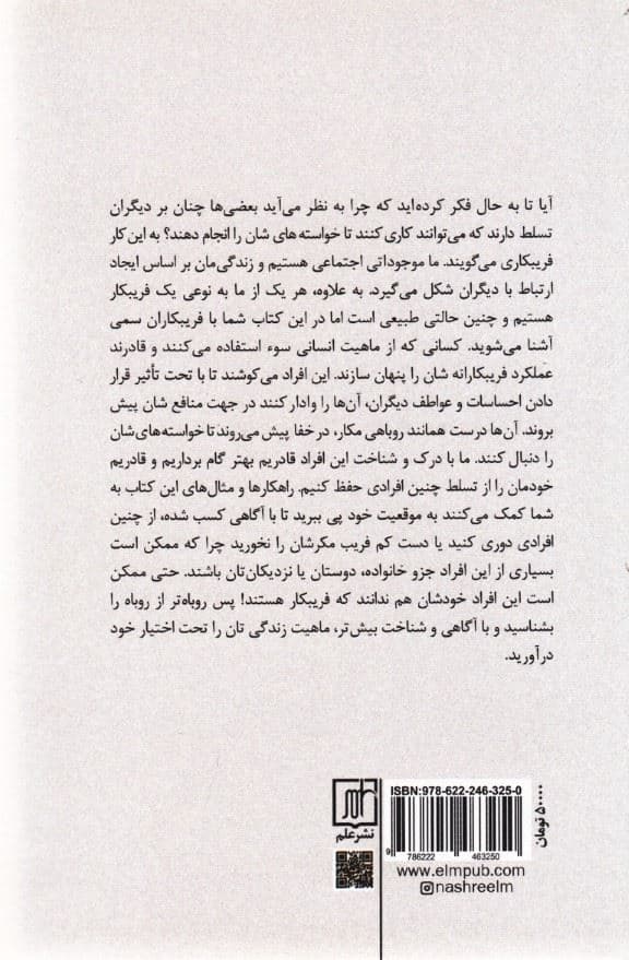 روباه‌تر از روباه (فراگیری رازهای پنهان قدرت و تاثیرگذاری)