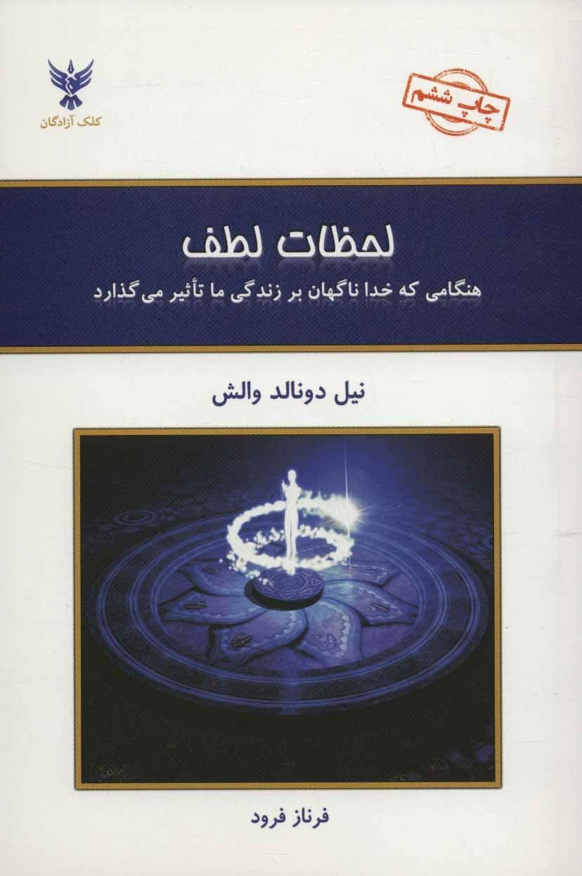 لحظات لطف (هنگامی که خدا ناگهان بر زندگی ما تاثیر می‌گذارد)