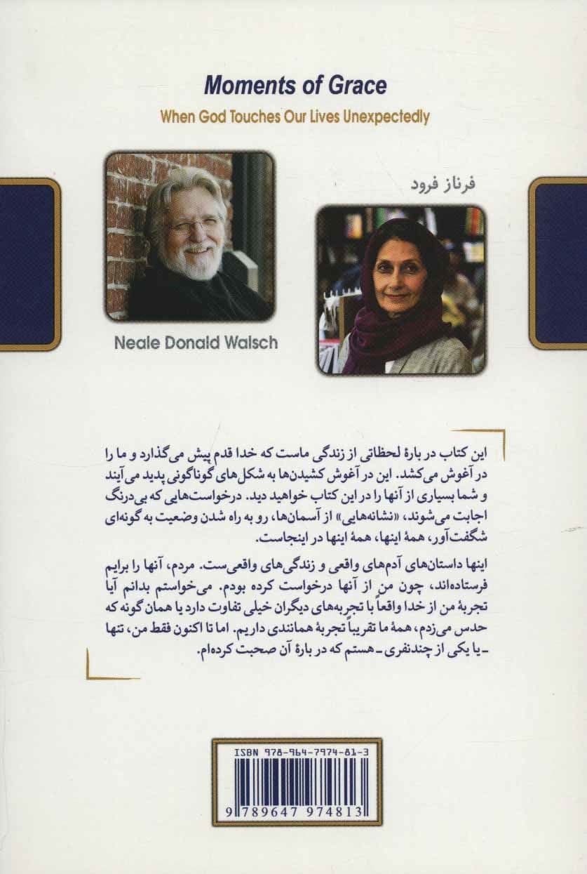 لحظات لطف (هنگامی که خدا ناگهان بر زندگی ما تاثیر می‌گذارد)