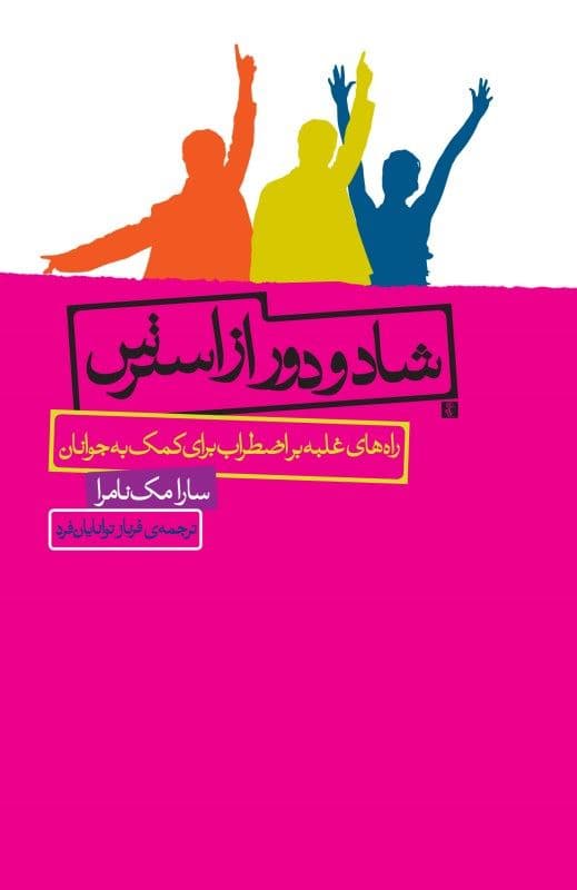 شاد و دور از استرس ( راه‌های غلبه بر اضطراب برای کمک به جوانان )