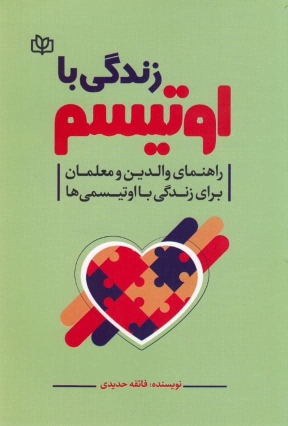 زندگی با اوتیسم (راهنمای والدین و معلمان برای زندگی با اوتیسمی‌ها)